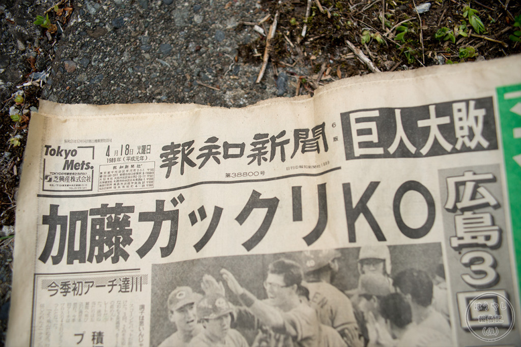 廃集落に落ちていた平成元年発行の新聞紙