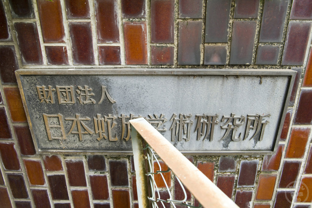 財団法人「日本蛇族学術研究所」の銘板