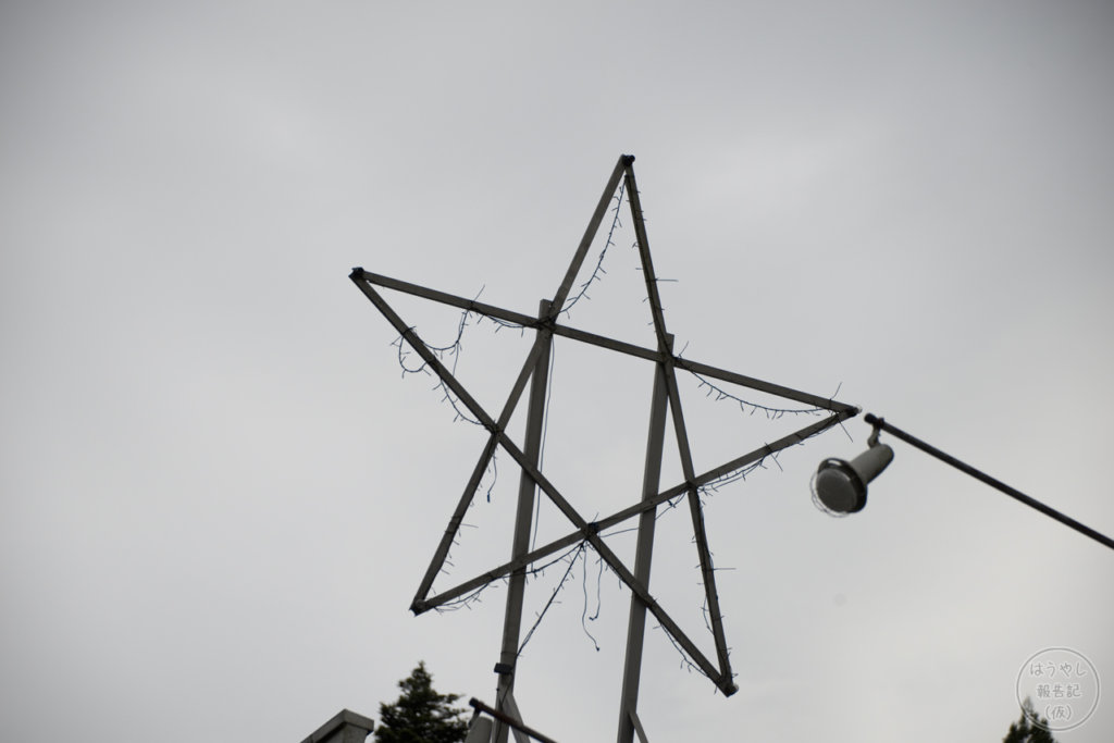 鎌北湖レイクビューホステルに取り付けられた星型のオブジェ