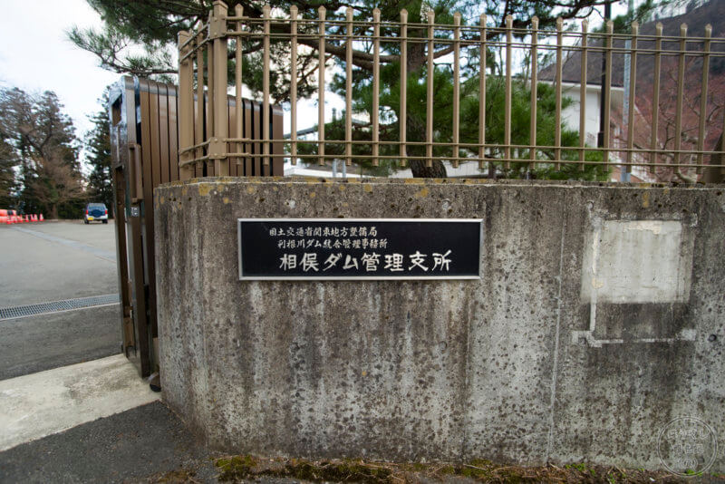相俣ダム管理支所