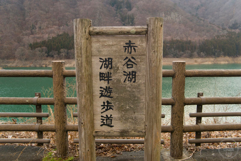 相俣ダムのダム湖名「赤谷湖」
