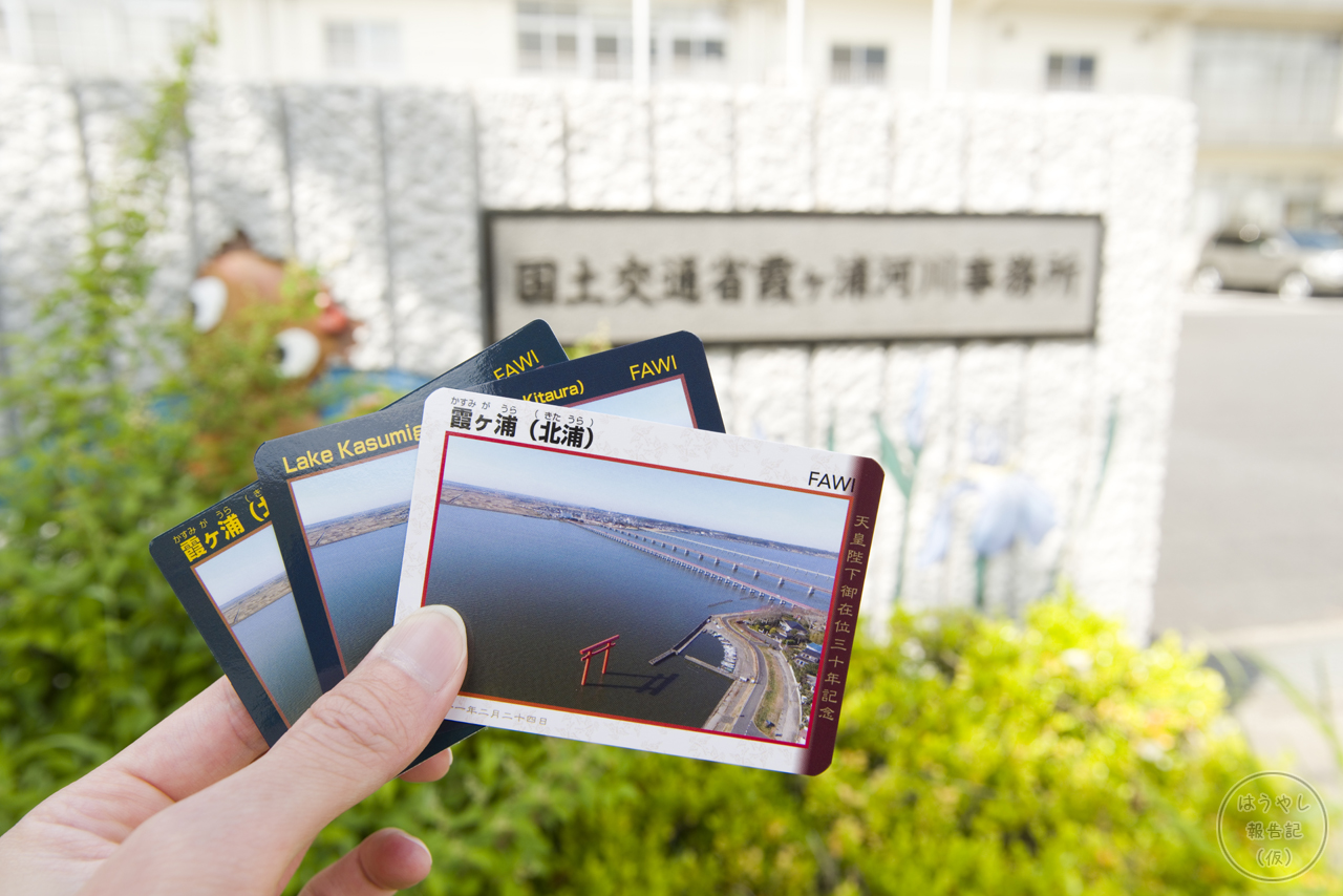 全3種類、霞ヶ浦のダムカードを求めて茨城県へ！天皇陛下御在位三十年 