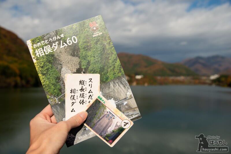 相俣ダム「ぐんまダムかるた」と「60周年記念ダムカード」