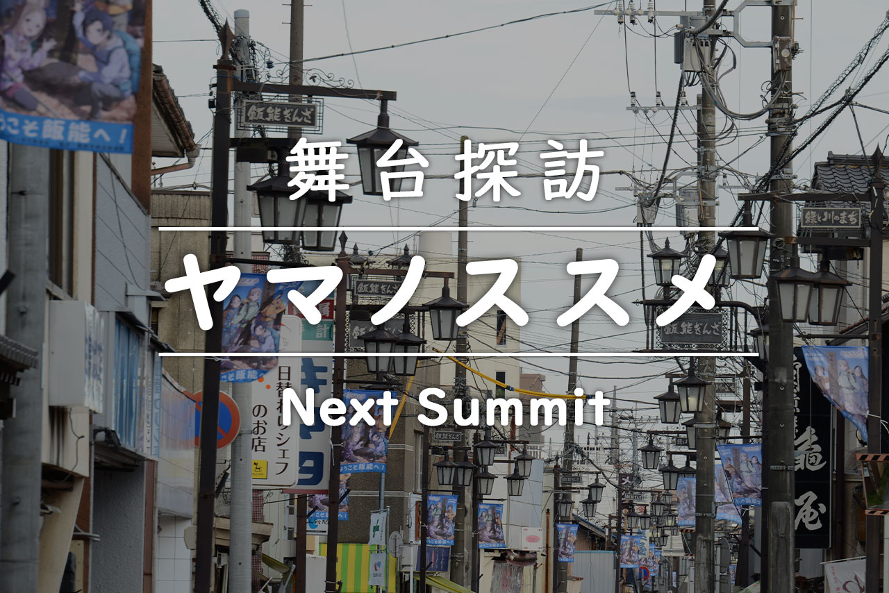 ヤマノススメ Next Summit（第4期）の舞台探訪・聖地巡礼